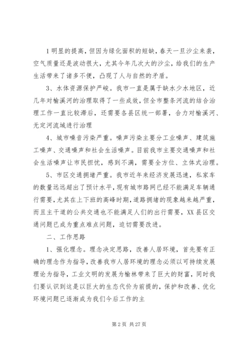 优化提升榆林人居环境的思路和对策.docx