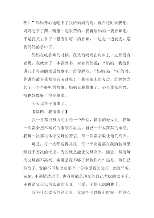 懂事的我作文300字.docx