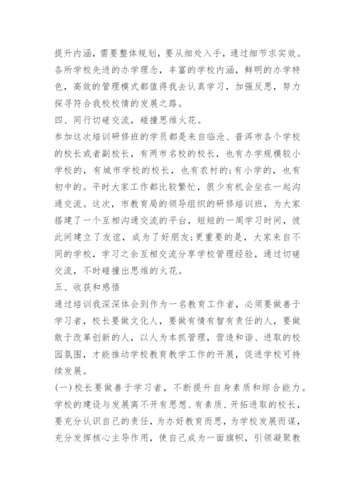 中小学校长任职资格培训总结.docx