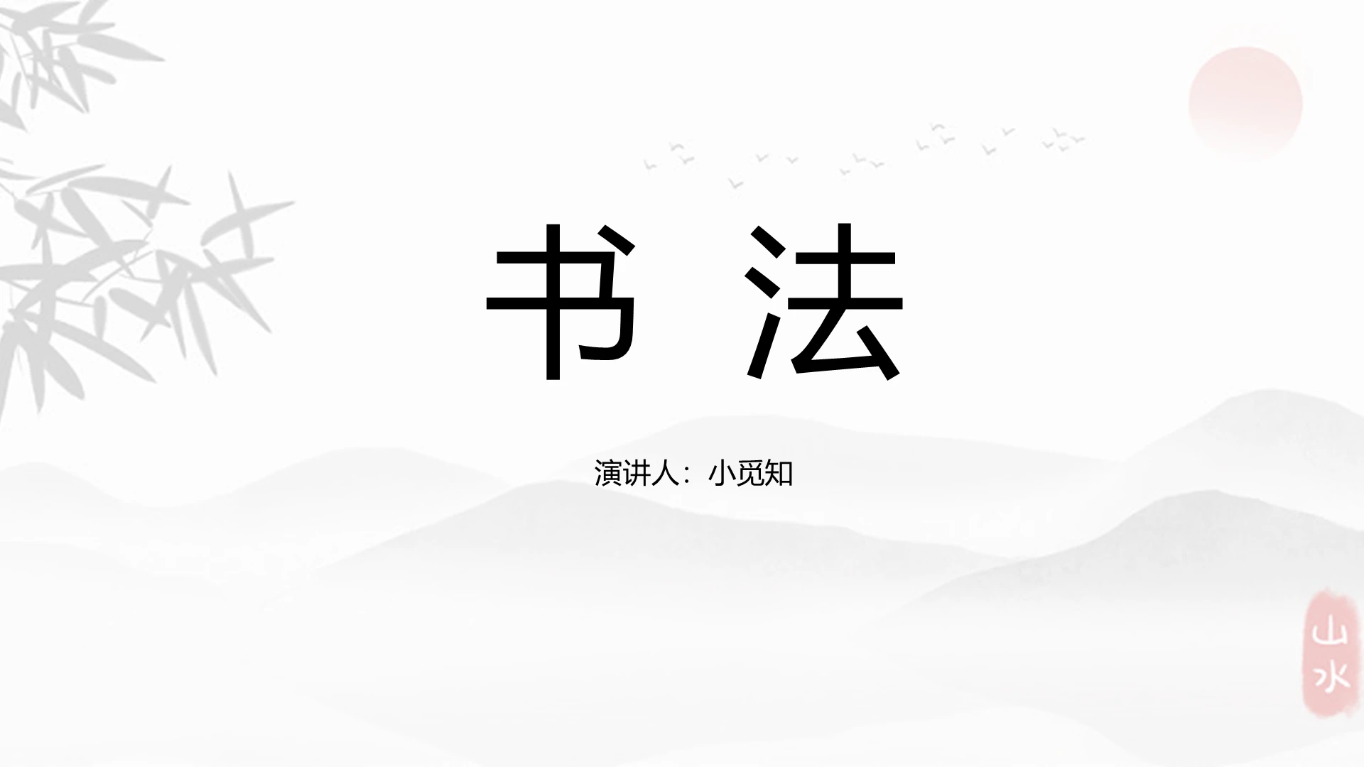 灰色中国风说课课件书法PPT模板硬笔书法ppt