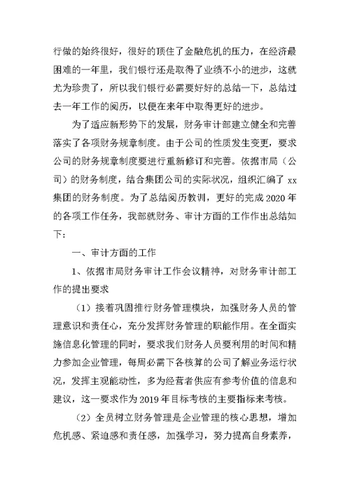关于银行审计个人工作总结多篇