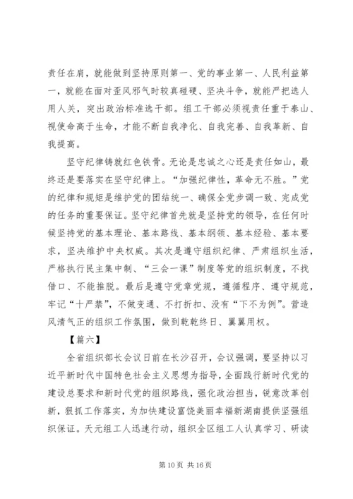 学习组织部长会议精神心得体会八篇.docx