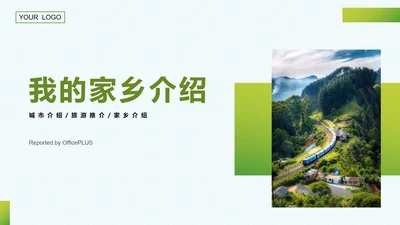 我的家乡介绍PPT模板