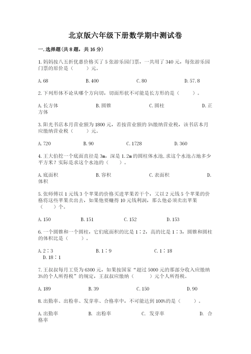 北京版六年级下册数学期中测试卷附完整答案（网校专用）.docx