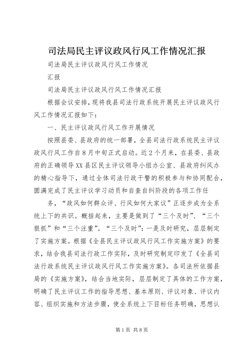 司法局民主评议政风行风工作情况汇报.docx