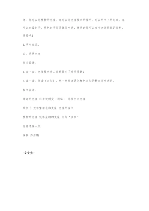 《神奇的克隆》教学设计.docx