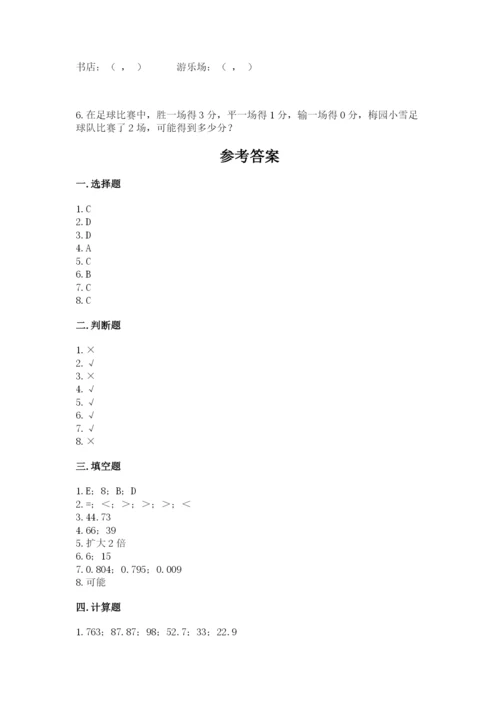 人教版五年级上册数学期末测试卷（培优b卷）.docx