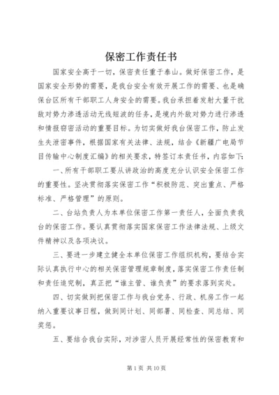 保密工作责任书 (2).docx