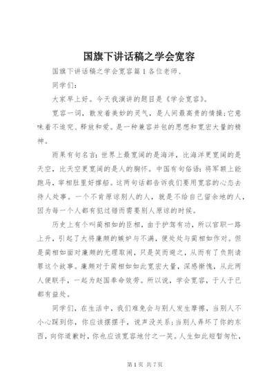 国旗下讲话稿之学会宽容.docx