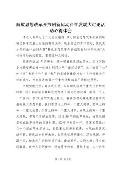 解放思想改革开放创新驱动科学发展大讨论活动心得体会.docx