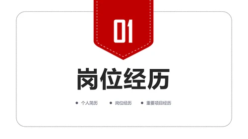 扁平化个人求职简历岗位竞聘竞选报告PPT