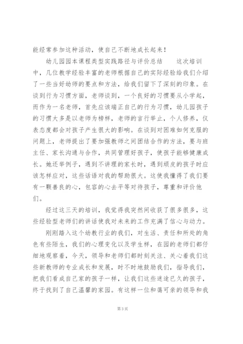 幼儿园园本课程类型实践路径与评价总结.docx