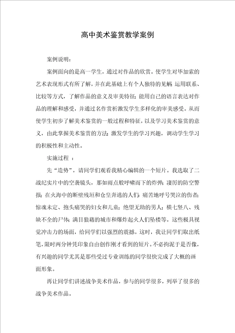 高中美术鉴赏教学案例