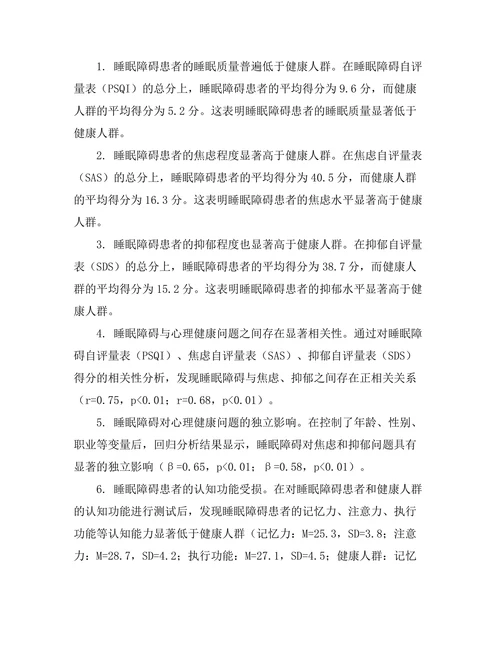 睡眠障碍对心理健康的影响研究