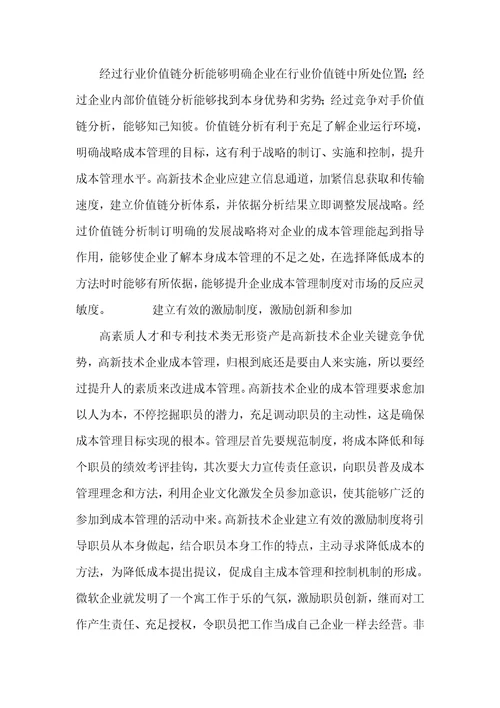 2021年高新技术企业成本管理特点探析高新技术企业税收优惠