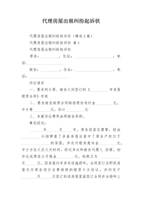 代理房屋出租纠纷起诉状.docx