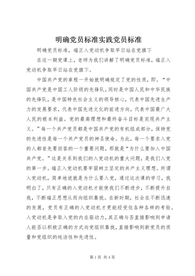 明确党员标准实践党员标准 (2).docx