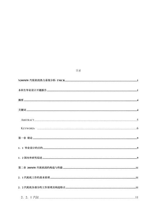 N300MW汽轮机组热力系统分析-TMCR毕业设计.docx