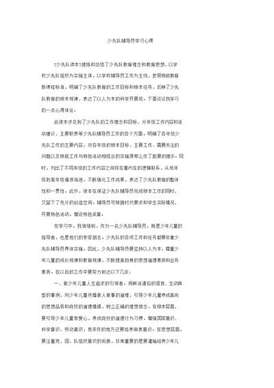 少先队辅导员学习心得