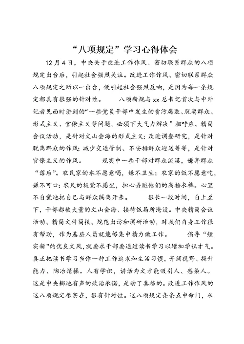 “八项规定”学习心得体会