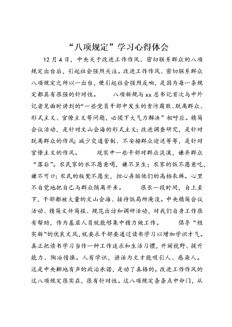 “八项规定”学习心得体会