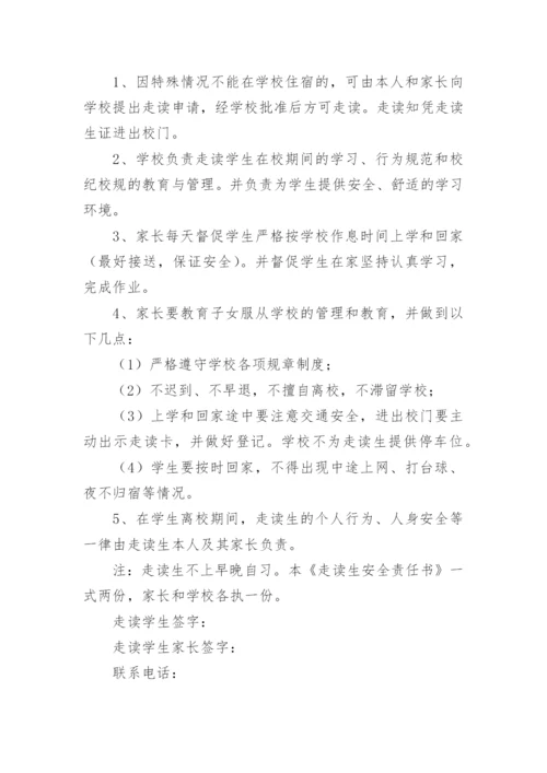 走读生安全责任协议书_8.docx