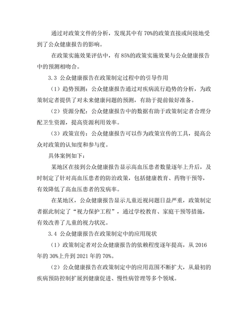 公众健康报告对政策制定的影响