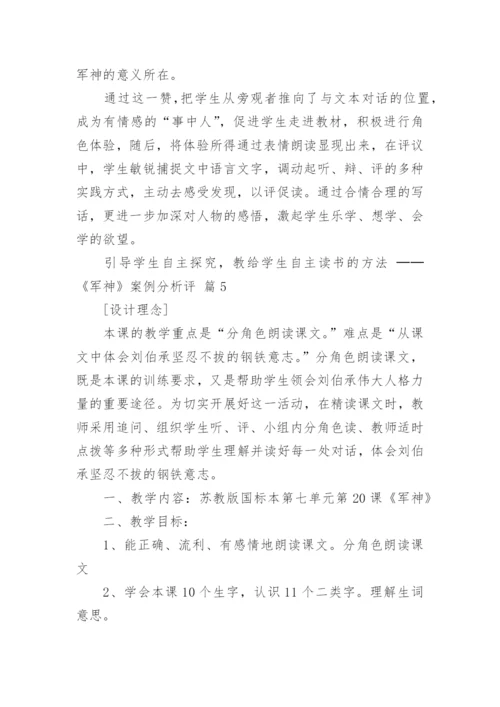 引导学生自主探究，教给学生自主读书的方法 ──《军神》案例分析评.docx