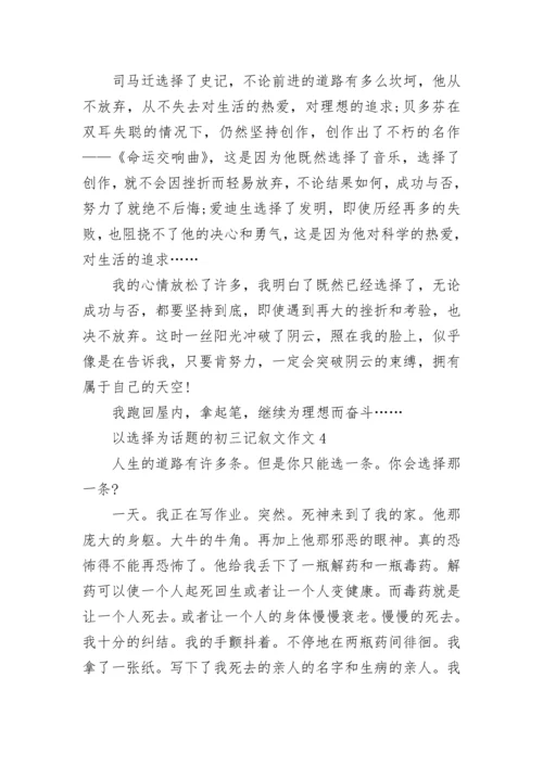 以选择为话题的初三记叙文作文.docx