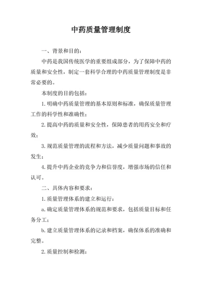 中药质量管理制度