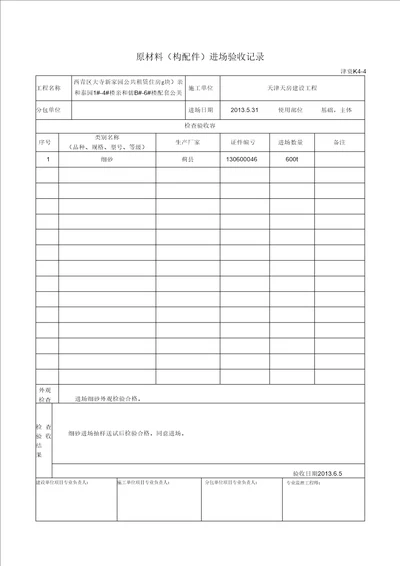 原材料进场验收