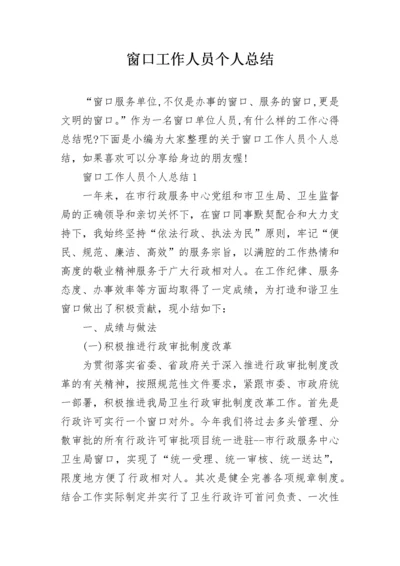 窗口工作人员个人总结.docx