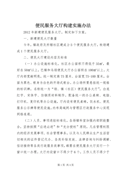 便民服务大厅构建实施办法.docx