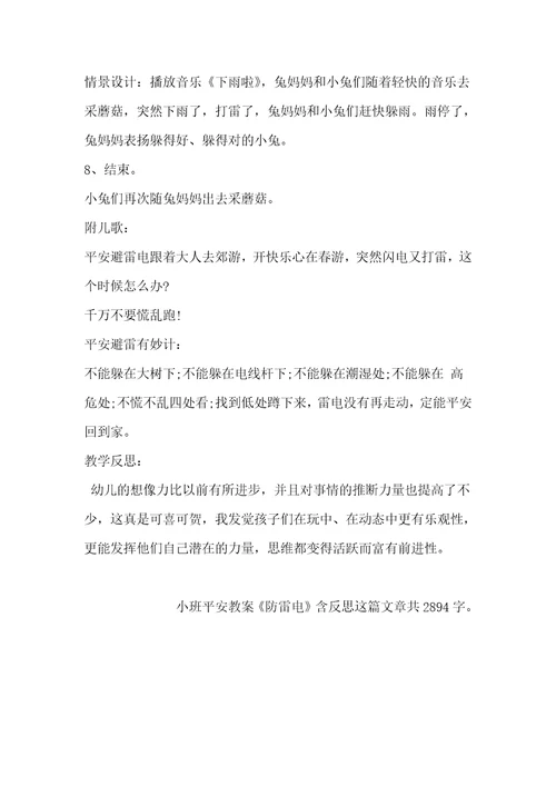 幼儿园小班安全教案《防雷电》含反思