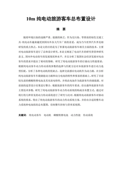 10m纯电动旅游客车总布置设计工业机械车辆