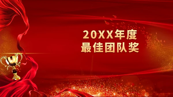 公司企业年会颁奖典礼通用PPT模板