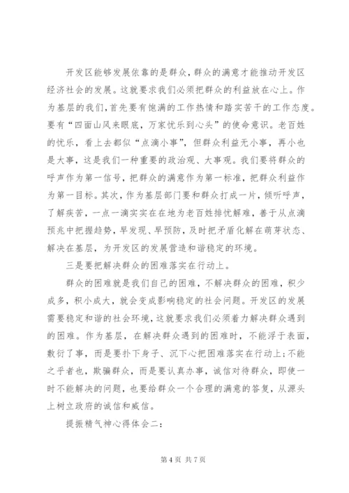 提振精气神心得体会二篇.docx