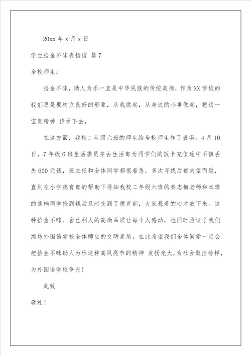 2022学生拾金不昧表扬信锦集7篇
