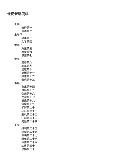 世说新语笺疏