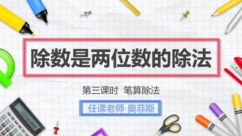 人教版四年级数学除数是两位数的除法三课时PPT模板