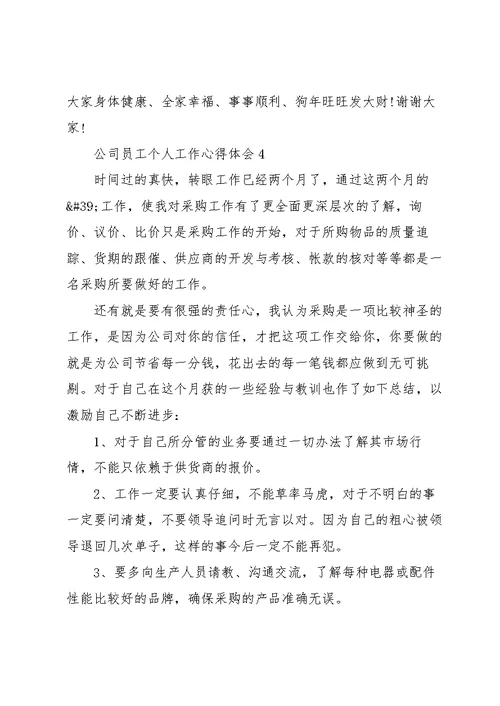公司员工个人工作心得体会5篇