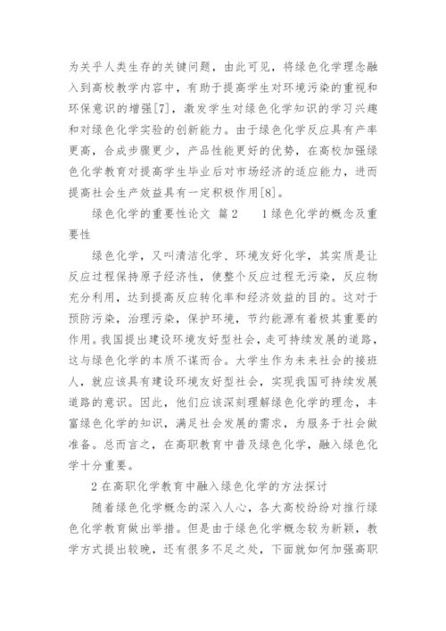 绿色化学的重要性论文.docx