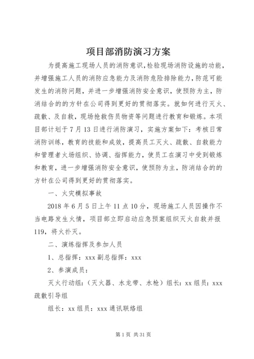 项目部消防演习方案.docx