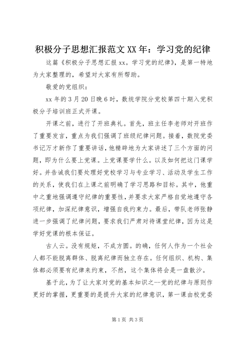 积极分子思想汇报范文XX年：学习党的纪律.docx