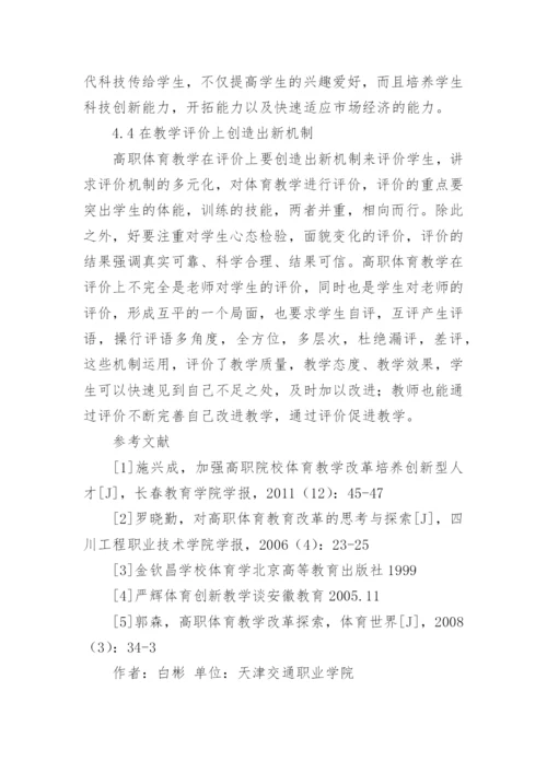 高职创新思维体育教学研究的论文.docx