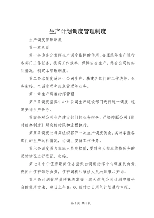 生产计划调度管理制度 (5).docx