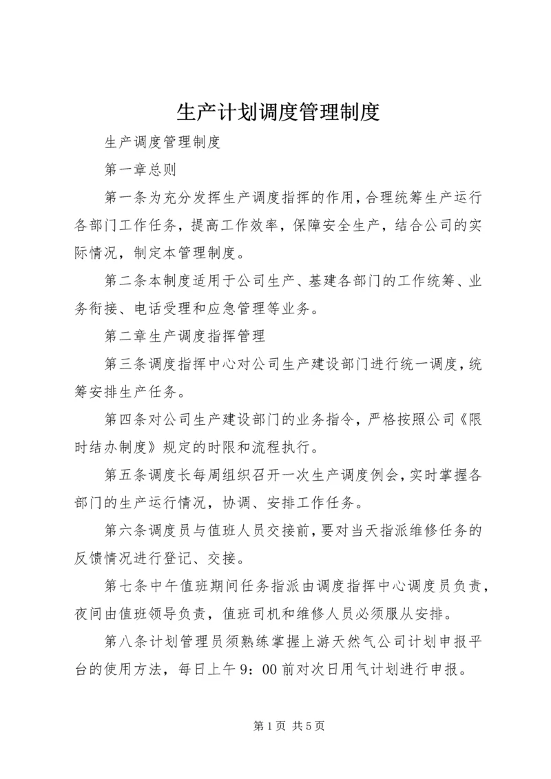 生产计划调度管理制度 (5).docx