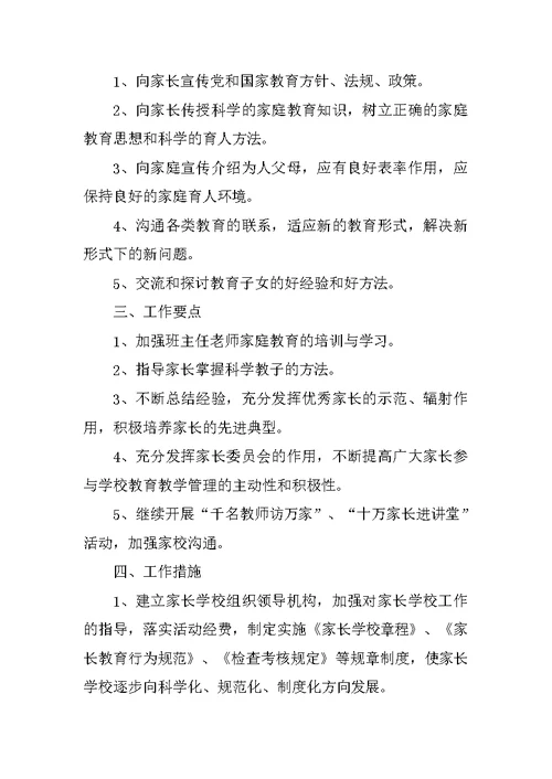 农村小学家长学校工作计划