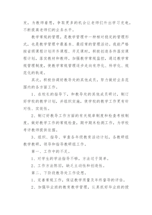 初中教导主任个人述职报告.docx