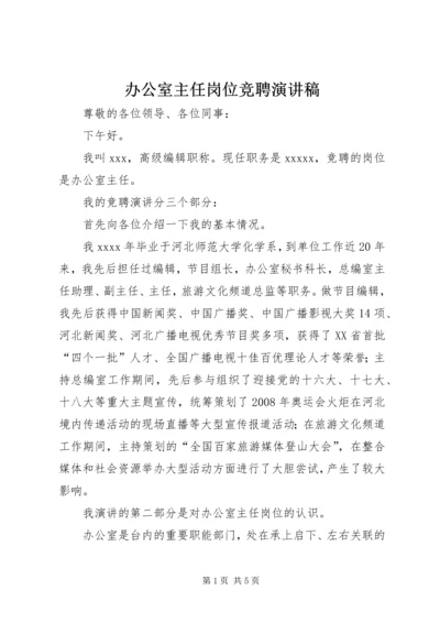 办公室主任岗位竞聘演讲稿 (5).docx